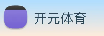 开元体育 logo